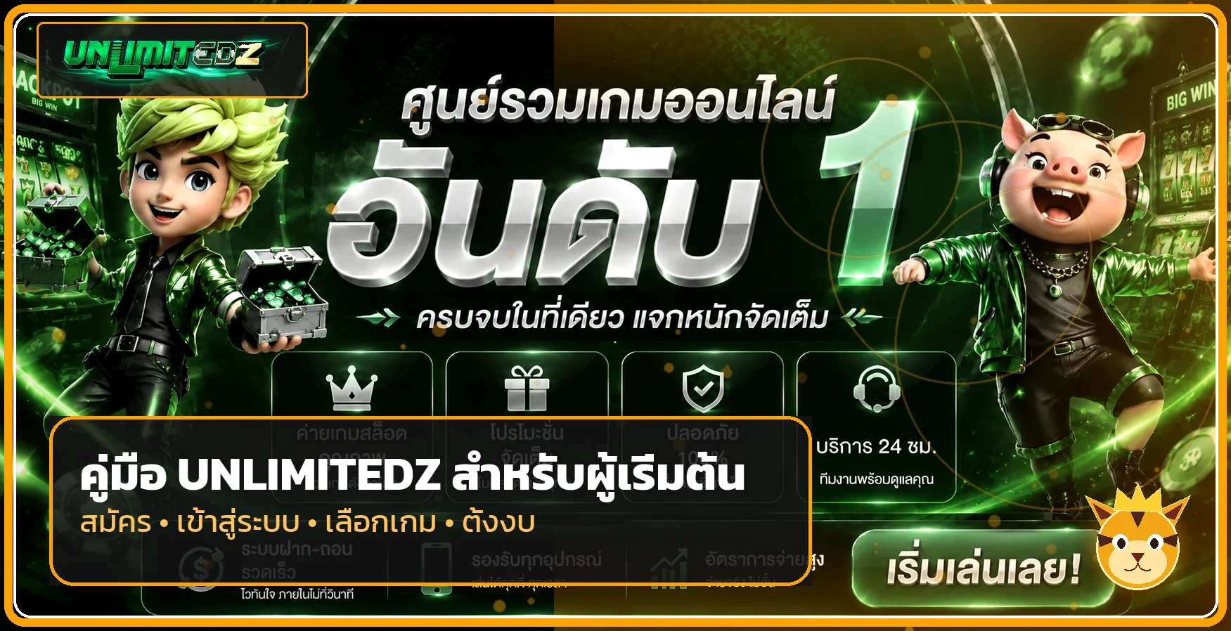 UNLIMITEDZ คู่มือสมัคร สล็อต ฝากถอน สำหรับมือใหม่